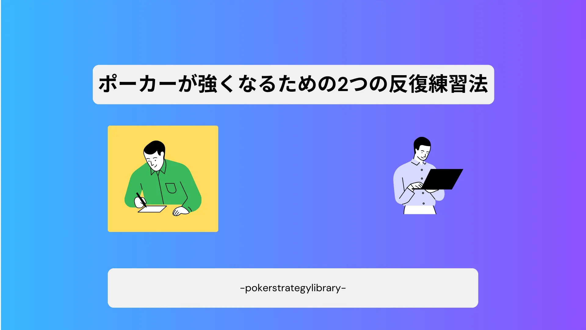 ポーカーが強くなるための2つの反復練習法