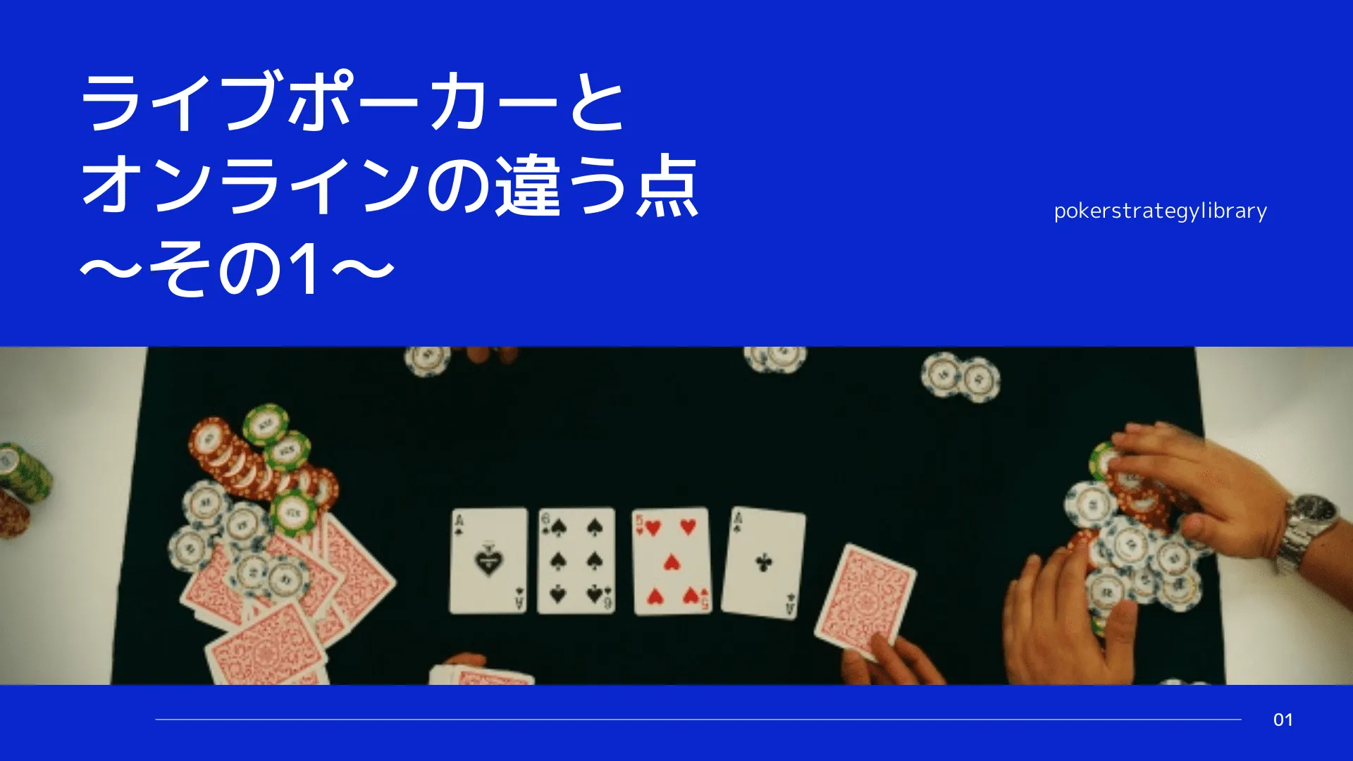 ライブポーカーとオンラインの違い